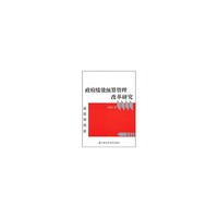 政府绩效预算管理改革研究