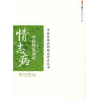 情志病中医特色诊疗.中医优势病种特色诊疗丛书