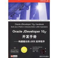 Oracle JDeveloper10g开发手册--构建健壮的J2EE应用程序