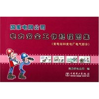 国家电网公司电力安全工作规程图集(变电站和发电厂电气部分)