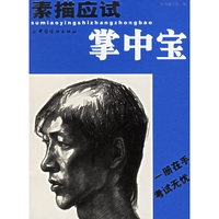 素描应试掌中宝