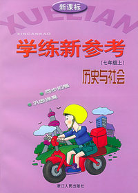 历史与社会（七年级上）——学练新参考