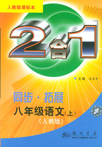 同步·拓展：八年级语文（上）/2合1