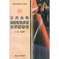工业企业经济活动分析自学指导书