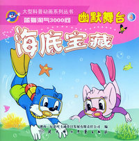 幽默舞台4：海底宝藏——蓝猫淘气3000问.口袋书系列（注音版）
