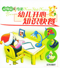 幼儿知识快餐——动物篇.鸟类（注音版）