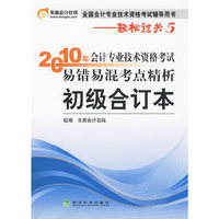 2010年 初级合订本/会计专业技术资格考试易错易混考点精析