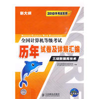 2010计等考〈历年〉试卷及汇编 三级数据库
