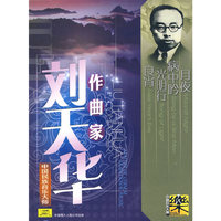 中国民族音乐大师 作曲家 刘天华(CD)