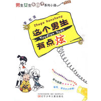 这个男生有点炫-男生女生笑翻天系列小说-第2季