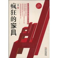 疯狂的家具
