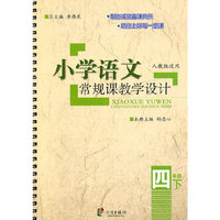 四年级 下-人教版适用-小学语文常规课教学设计