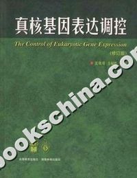 真核基因表达调控(修订版)