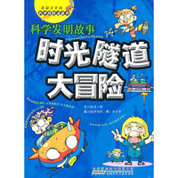 我最喜欢的科学探险漫画  时光隧道大冒险(全2册)