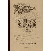 外国文学鉴赏辞典大系·外国散文鉴赏辞典⑴（古近代卷）