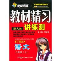 语文：八年级·上（配人教）/全能学练教材精习讲练测