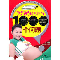孕妈妈最常问的1000个问题