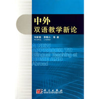 中外双语教学新论