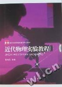 近代物理实验教程