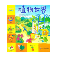 植物世界-不一样的科学书