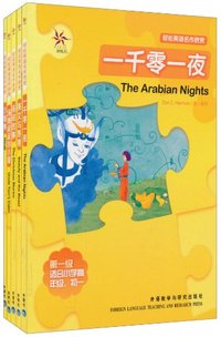 轻松英语名作欣赏-第1级上适合小学高年级.初一-英语双语读物-附赠1张MP3光盘