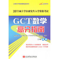 GCT数学高分指南-2011硕士学位研究生入学资格考试
