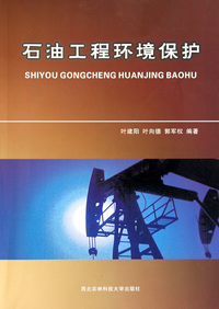 石油工程环境保护