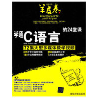 学通C语言的24堂课