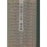 隶书编-中国异体字大系