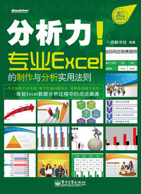 分析力!专业Excel的制作与分析实用法则