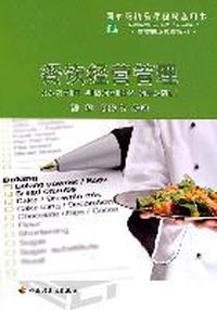 餐饮经营管理（高等职业教育教材）