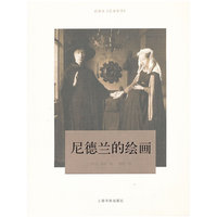 尼德兰的绘画