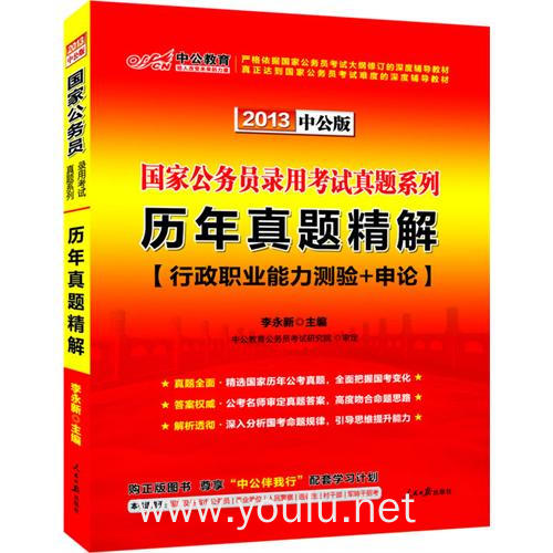 国家公务员录用考试真题系列 历年真题精解行政职业能力测验 申论(2013中公版)