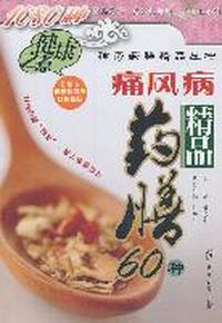 痛风病精品药膳60种