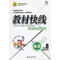 英语选修8-配北师大版-教材快线-学案式教材解读