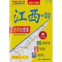 江西及周边省区公路网地图集-2012版