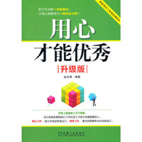 用心才能优秀-升级版