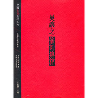 吴让之篆刻集粹