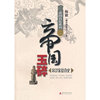 帝国玉碎——宋辽金夏真史