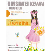 新思维 系列-爱上作文：趣味作文故事80篇