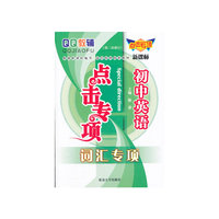 点击专项初中英语词汇专项