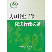 人口计生干部依法行政必备