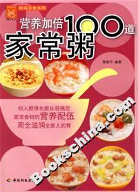 营养加倍100道家常粥