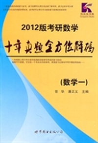 (数学一)-十年真题全方位解码-2012版考研数学