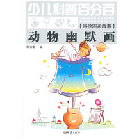 动物幽默画(科学图画故事)/少儿科普百分百