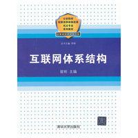 互联网体系结构