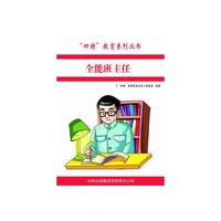 四特教育系列丛书—全能班主任