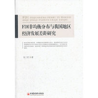 FDI非均衡分布与我国地区经济发展差距研究