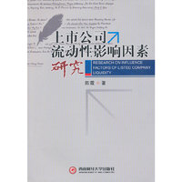 上市公司流动性影响因素研究