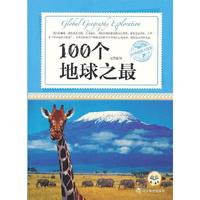 环球地理大探索：100个地球之最